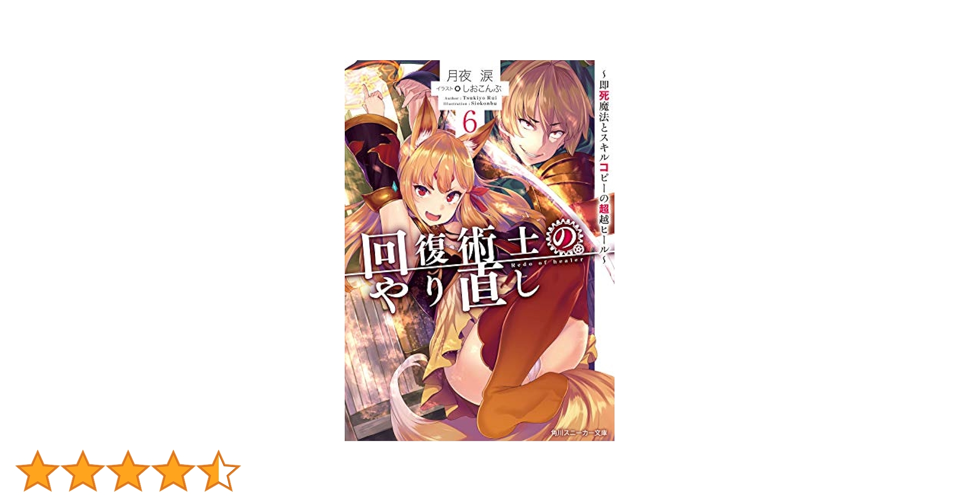 ヴァイスシュヴァルツ スニーカー文庫 回復術士のやり直し 剣聖 クレハ sp Amazon.co.jp: 回復術士のやり直し3 ~即死魔法とスキルコピーの
